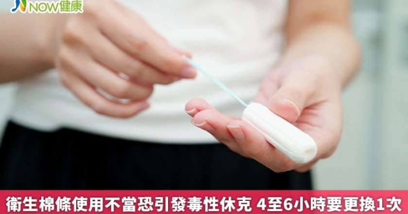 衛生棉條使用不當恐引發毒性休克 4至6小時要更換1次