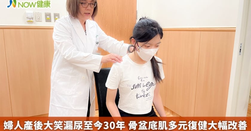 婦人產後大笑漏尿至今30年 骨盆底肌多元復健大幅改善