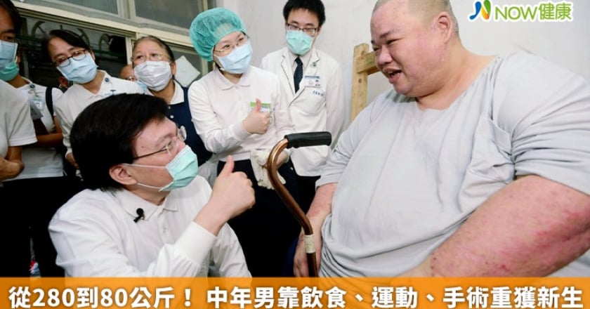從280到80公斤! 中年男靠飲食、運動、手術重獲新生