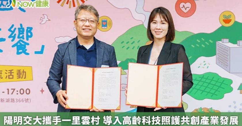 陽明交大攜手一里雲村 導入高齡科技照護共創產業發展