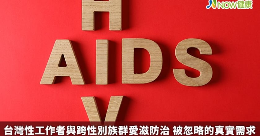 台灣性工作者與跨性別族群愛滋防治 被忽略的真實需求