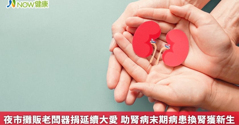 夜市攤販老闆器捐延續大愛 助腎病末期病患換腎獲新生
