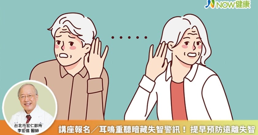 講座報名／耳鳴重聽暗藏失智警訊！ 提早預防遠離失智