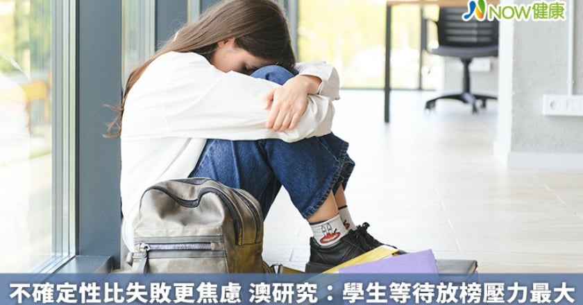 不確定性比失敗更焦慮 澳研究：學生等待放榜壓力最大