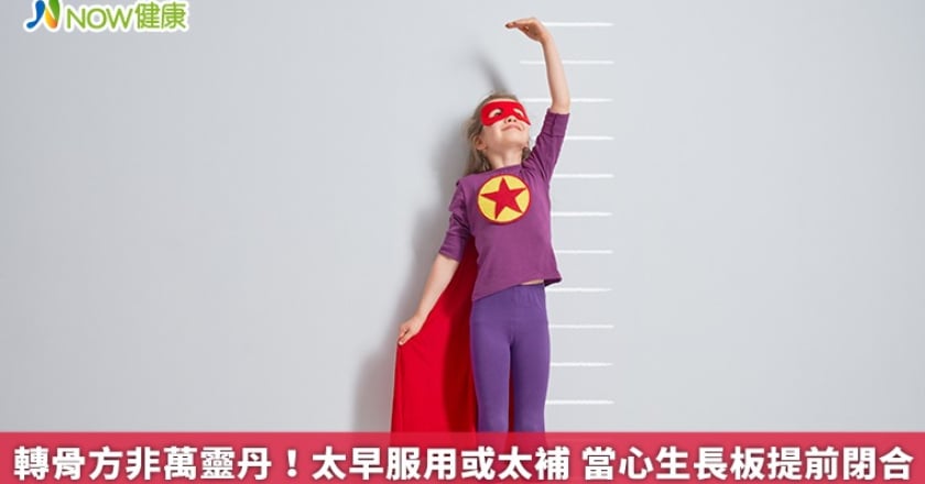 轉骨方非萬靈丹!太早服用或太補 當心生長板提前閉合