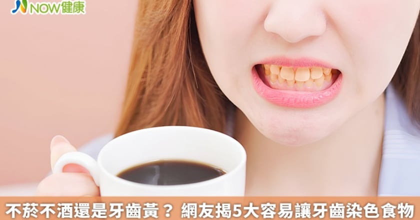 不菸不酒還是牙齒黃？ 網友揭5大容易讓牙齒染色食物
