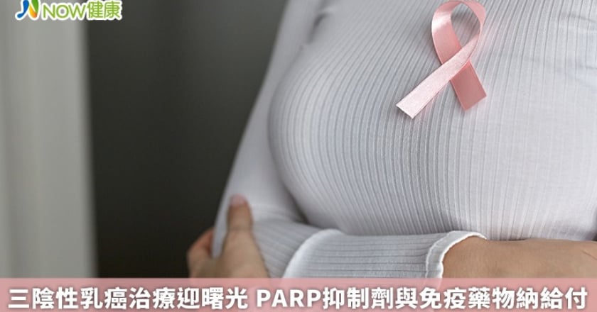 三陰性乳癌治療迎曙光 PARP抑制劑與免疫藥物納給付
