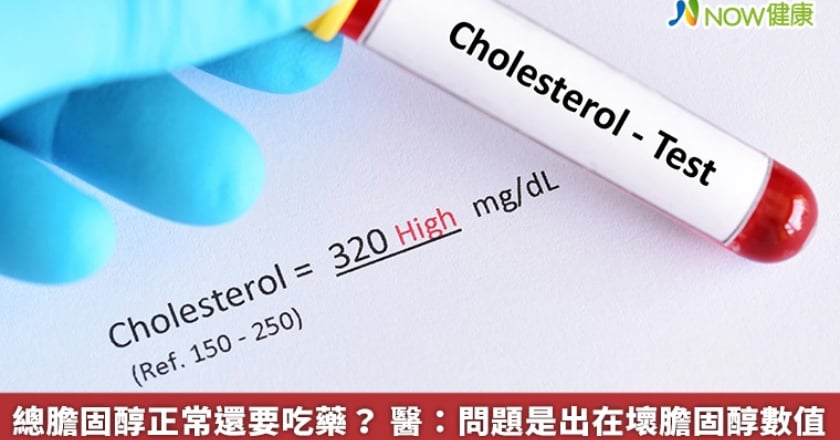 總膽固醇正常還要吃藥？ 醫：問題是出在壞膽固醇數值
