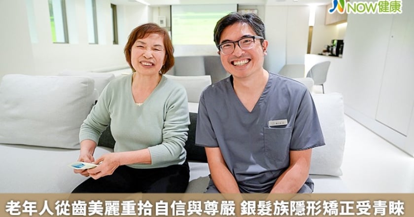 老年人從齒美麗重拾自信與尊嚴 銀髮族隱形矯正受青睞