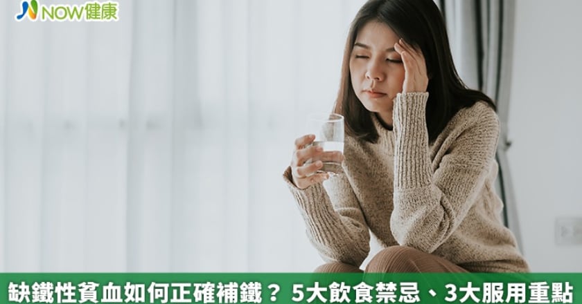 缺鐵性貧血如何正確補鐵? 5大飲食禁忌、3大服用重點