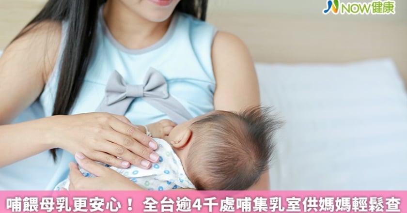 哺餵母乳更安心！ 全台逾4千處哺集乳室供媽媽輕鬆查