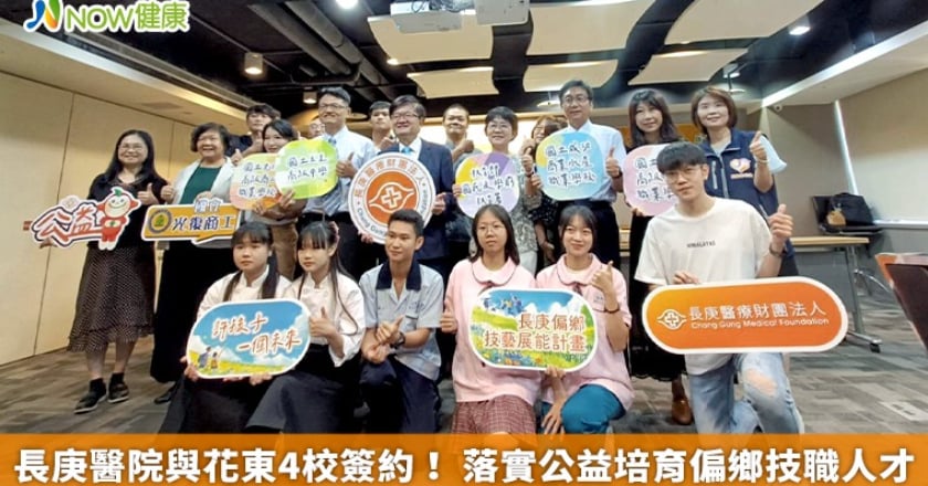 長庚醫院與花東4校簽約！ 落實公益培育偏鄉技職人才