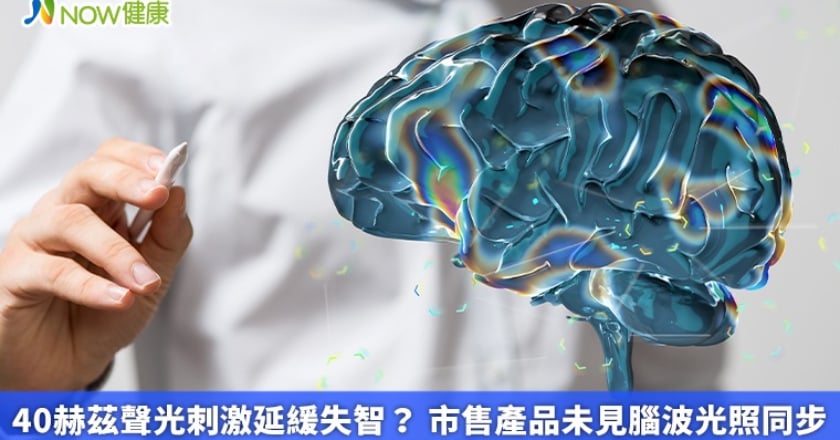 40赫茲聲光刺激延緩失智？ 市售產品未見腦波光照同步