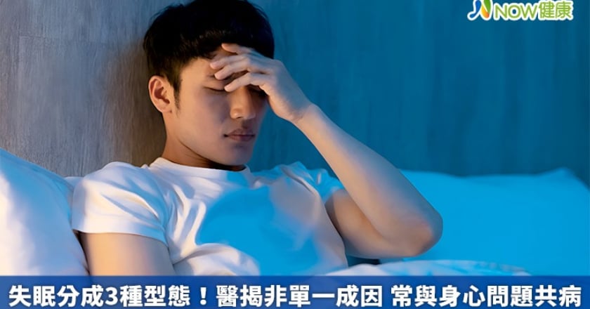 失眠分成3種型態!醫揭非單一成因 常與身心問題共病