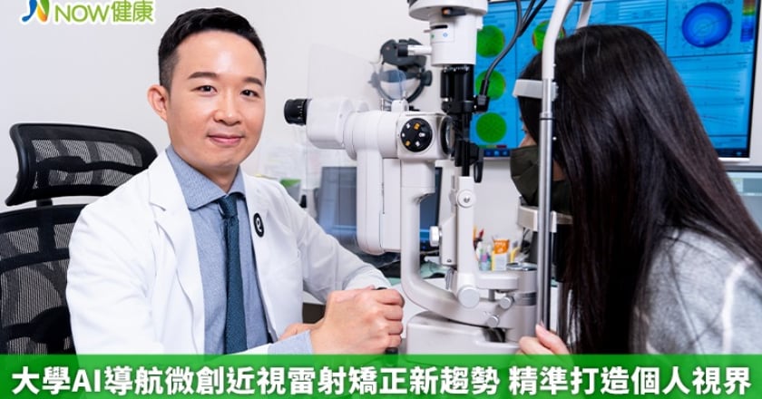 大學AI導航微創近視雷射矯正新趨勢 精準打造個人視界