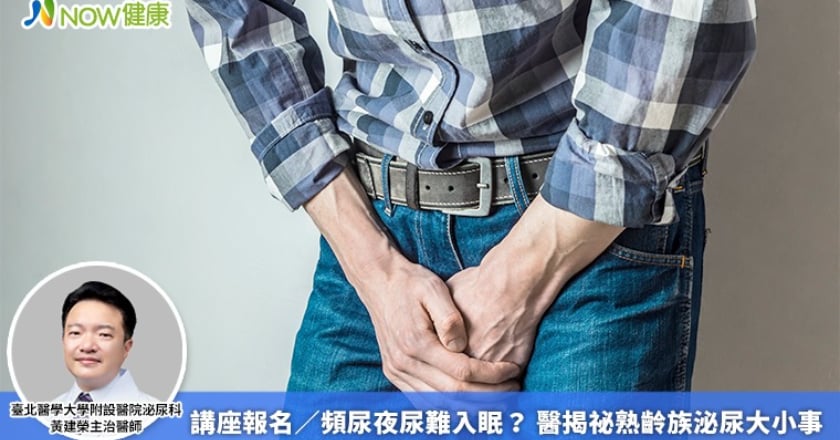 講座報名／頻尿夜尿難入眠？ 醫揭密熟齡族泌尿大小事