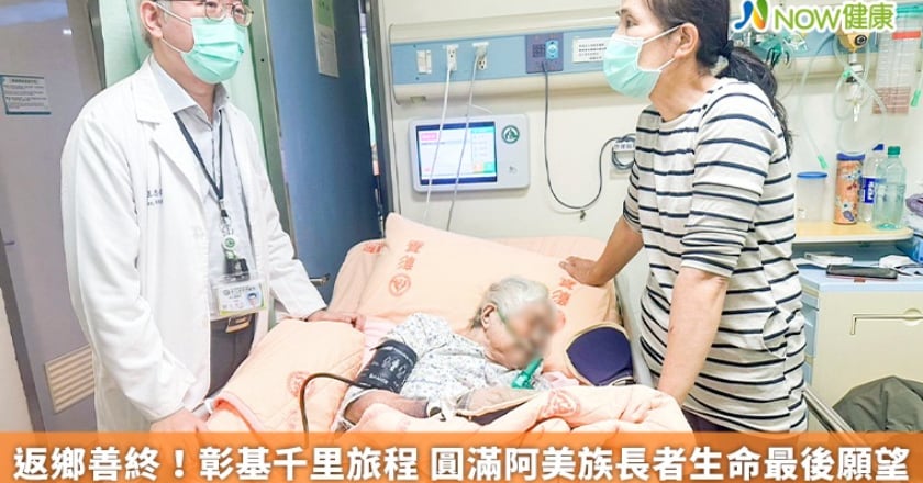 返鄉善終！彰基千里旅程 圓滿阿美族長者生命最後願望