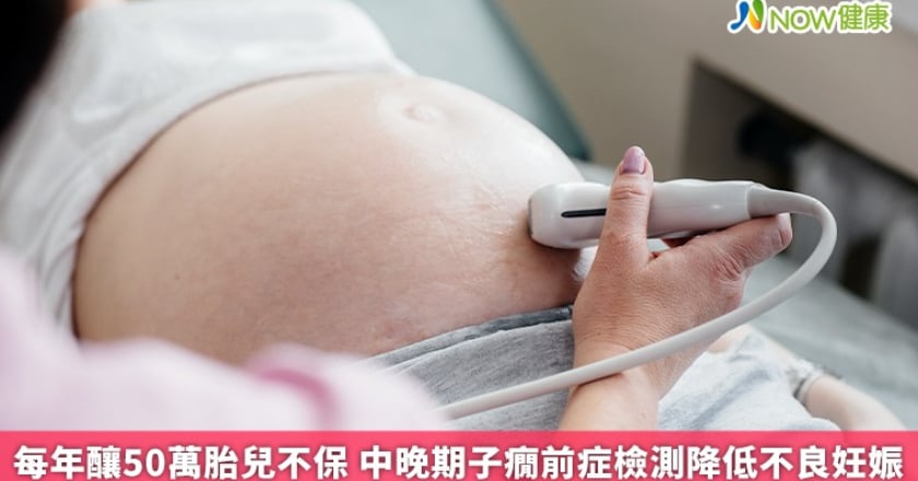 每年釀50萬胎兒不保 中晚期子癇前症檢測降低不良妊娠