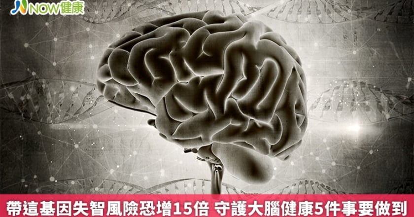 帶這基因失智風險恐增15倍 守護大腦健康5件事要做到