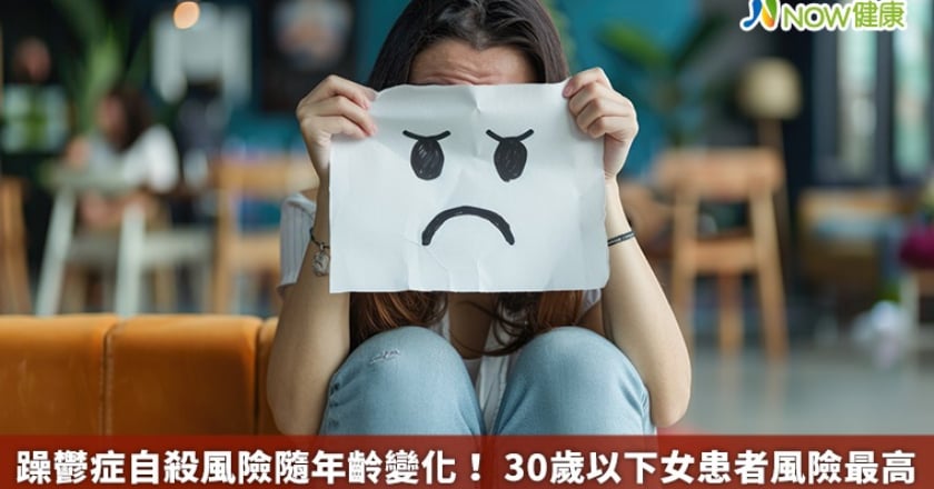 躁鬱症自殺風險隨年齡變化！ 30歲以下女患者風險最高