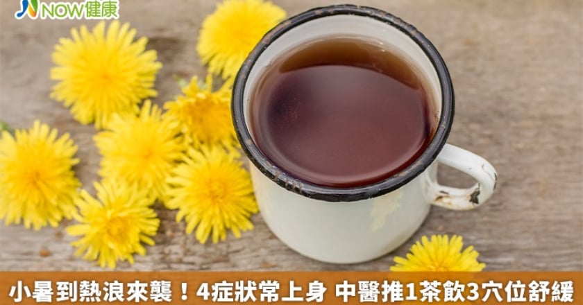 小暑到熱浪來襲！4症狀常上身 中醫推1茶飲3穴位舒緩