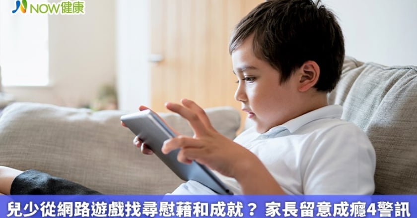 兒少從網路遊戲找尋慰藉和成就？ 家長留意成癮4警訊