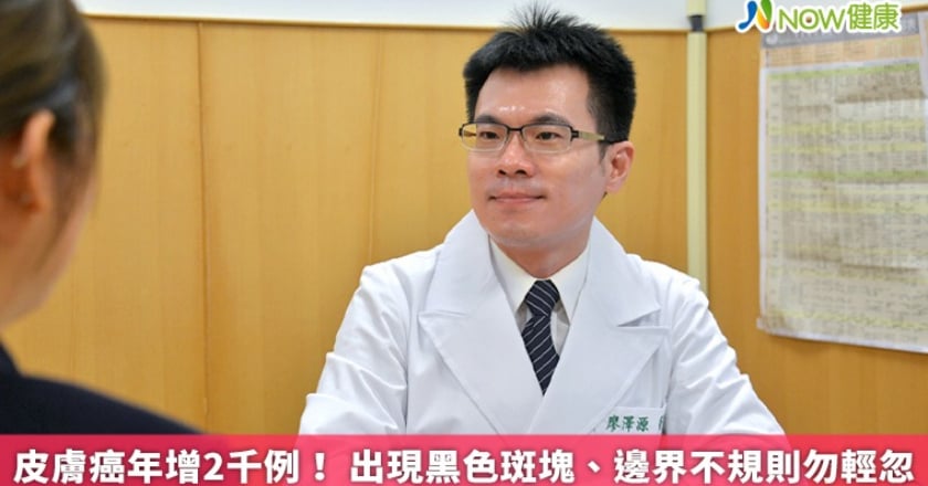 皮膚癌年增2千例! 出現黑色斑塊、邊界不規則勿輕忽
