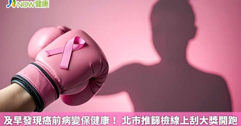 及早發現癌前病變保健康！ 北市推篩檢線上刮大獎開跑