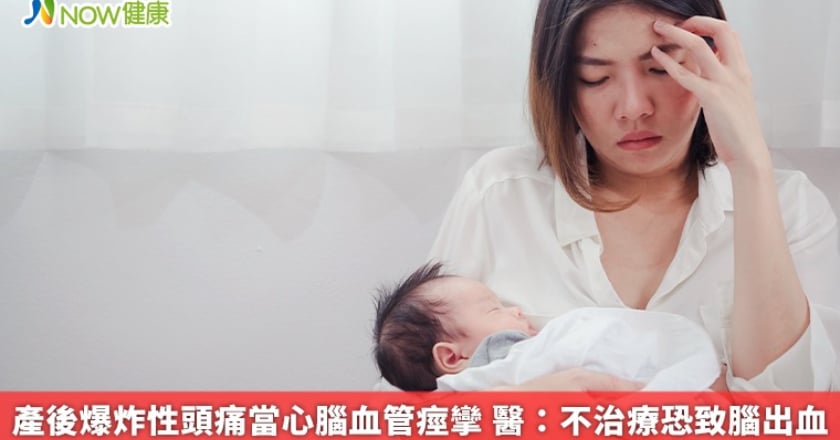 產後爆炸性頭痛當心腦血管痙攣 醫:不治療恐致腦出血