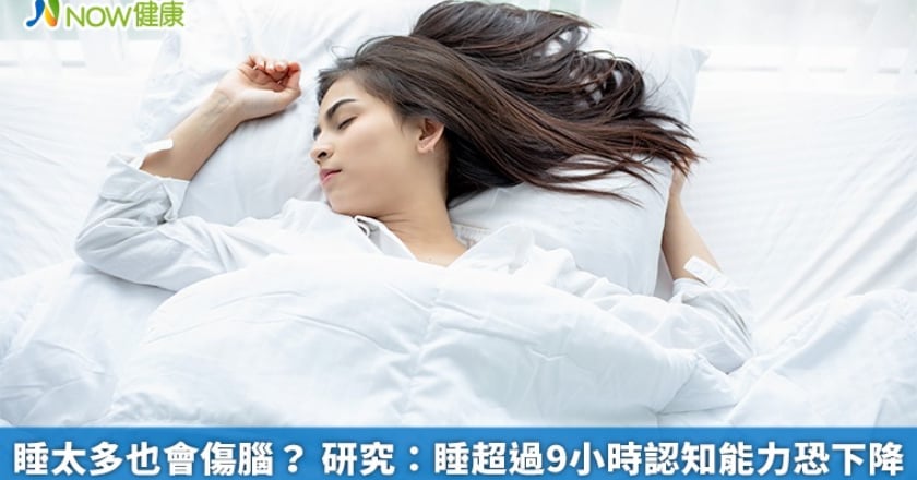 睡太多也會傷腦? 研究:睡超過9小時認知能力恐下降