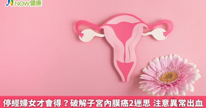 停經婦女才會得？破解子宮內膜癌2迷思 注意異常出血