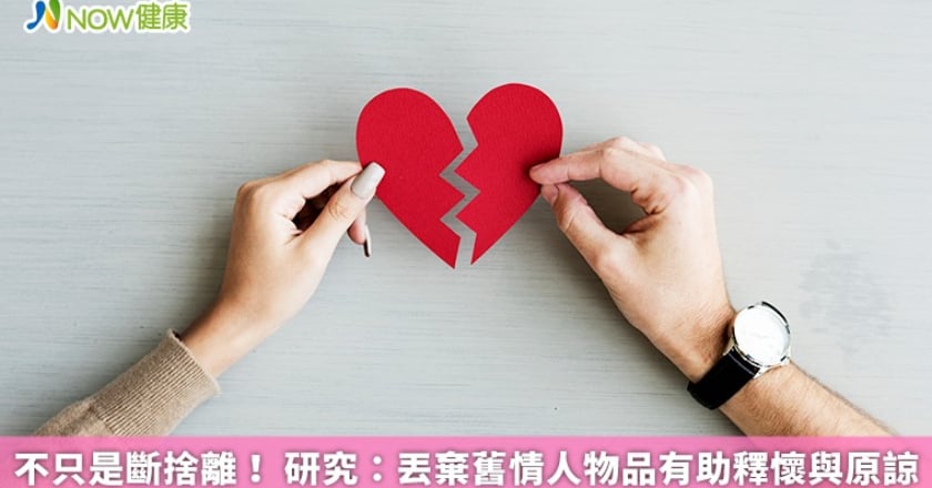 不只是斷捨離! 研究:丟棄舊情人物品有助釋懷與原諒