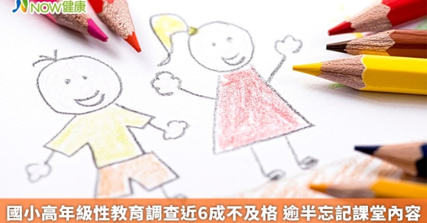 國小高年級性教育調查近6成不及格 逾半忘記課堂內容