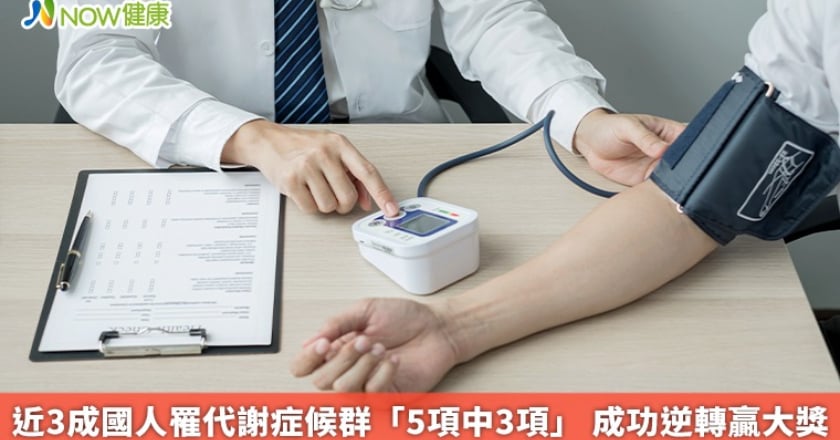 近3成國人罹代謝症候群「5項中3項」 成功逆轉贏大獎