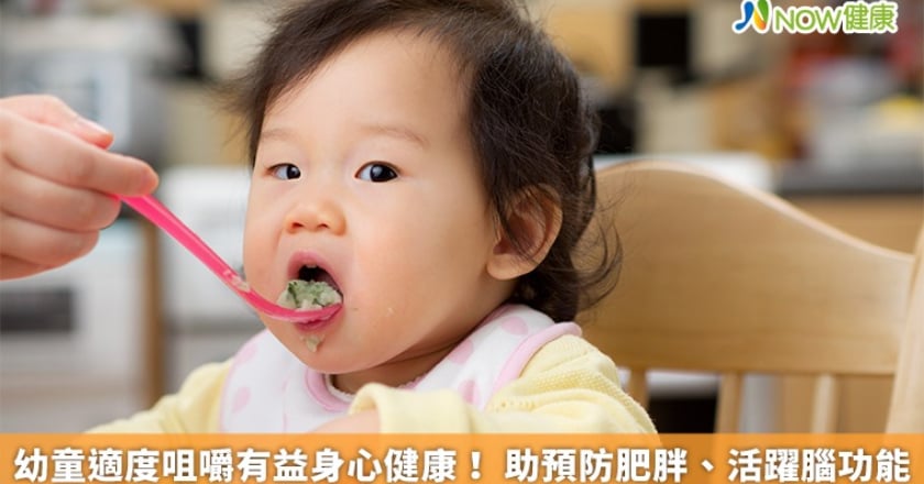 幼童適度咀嚼有益身心健康! 助預防肥胖、活躍腦功能