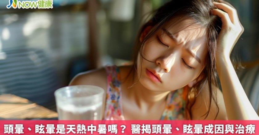 頭暈、眩暈是天熱中暑嗎？ 醫揭頭暈、眩暈成因與治療