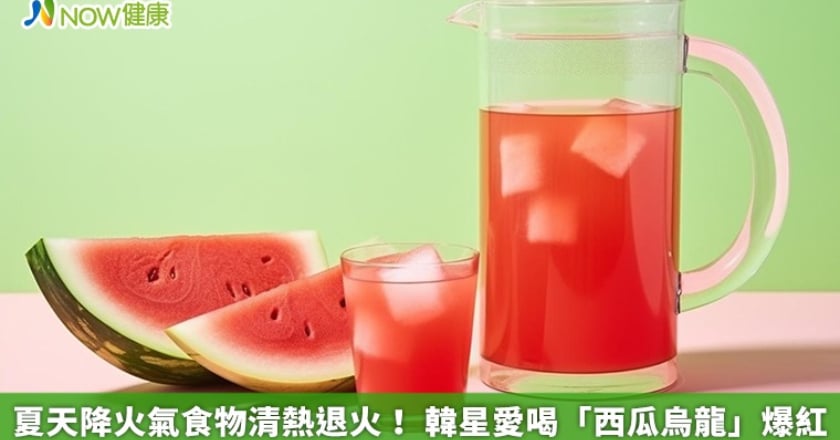 夏天降火氣食物清熱退火！ 韓星愛喝「西瓜烏龍」爆紅