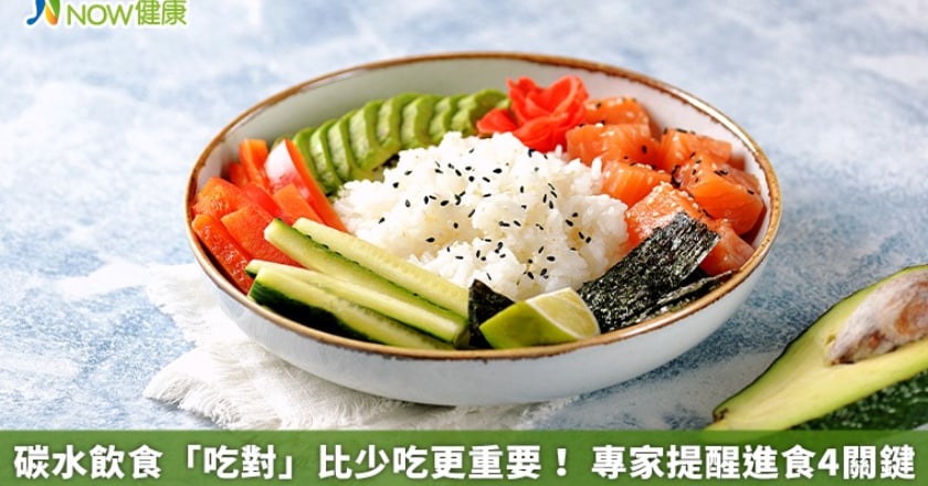 碳水飲食「吃對」比少吃更重要! 專家提醒進食4關鍵