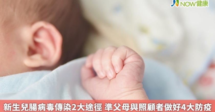 新生兒腸病毒傳染2大途徑 準父母與照顧者做好4大防疫