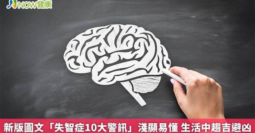 新版圖文「失智症10大警訊」淺顯易懂 生活中趨吉避凶