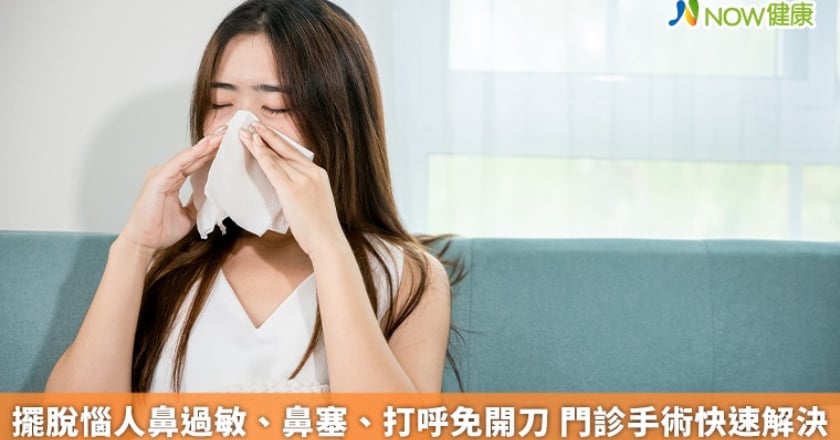 擺脫惱人鼻過敏、鼻塞、打呼免開刀 門診手術快速解決