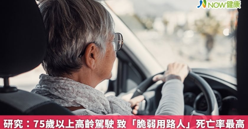 研究：75歲以上高齡駕駛 致「脆弱用路人」死亡率最高