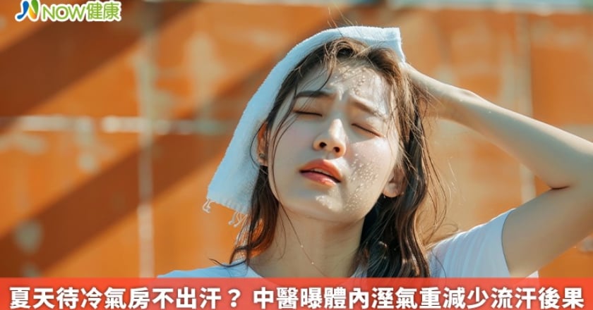 夏天待冷氣房不出汗？ 中醫曝體內溼氣重減少流汗後果