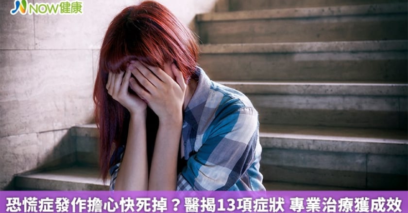 恐慌症發作擔心快死掉？醫揭13項症狀 專業治療獲成效