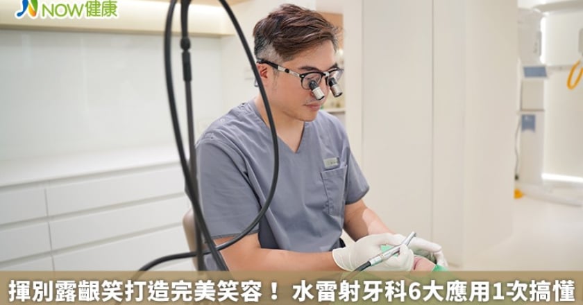 揮別露齦笑打造完美笑容! 水雷射牙科6大應用1次搞懂