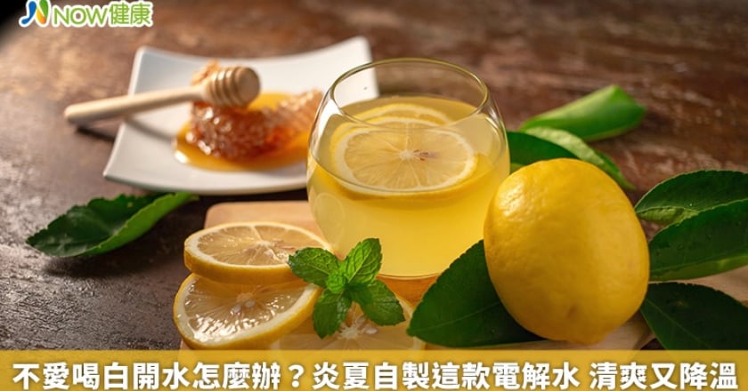 不愛喝白開水怎麼辦？炎夏自製這款電解水 清爽又降溫