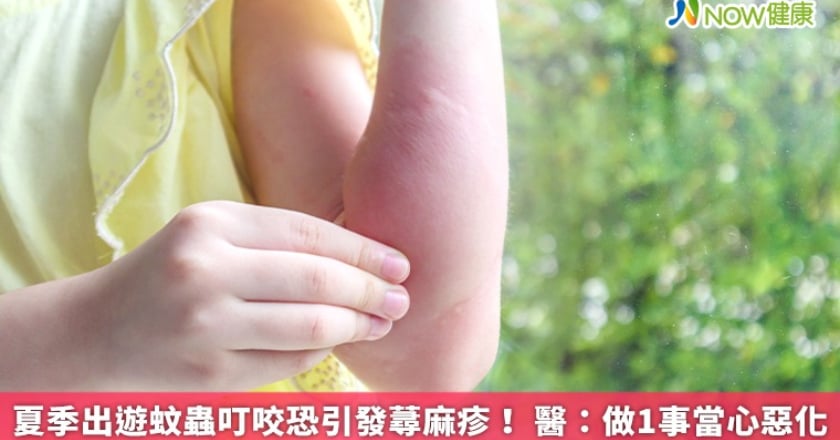 夏季出遊蚊蟲叮咬恐引發蕁麻疹！ 醫：做1事當心惡化