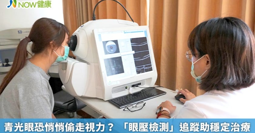 青光眼恐悄悄偷走視力？ 「眼壓檢測」追蹤助穩定治療