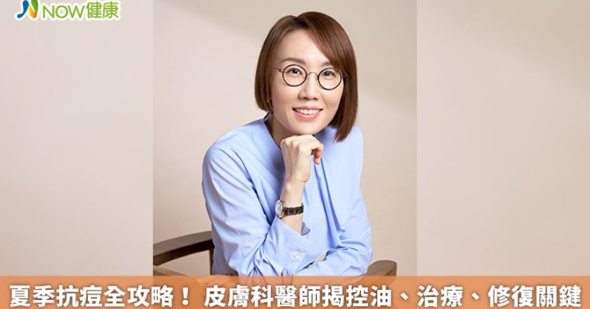 夏季抗痘全攻略！ 皮膚科醫師揭控油、治療、修復關鍵
