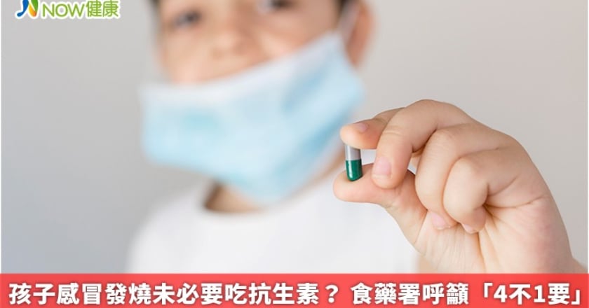 孩子感冒發燒未必要吃抗生素？ 食藥署呼籲「4不1要」